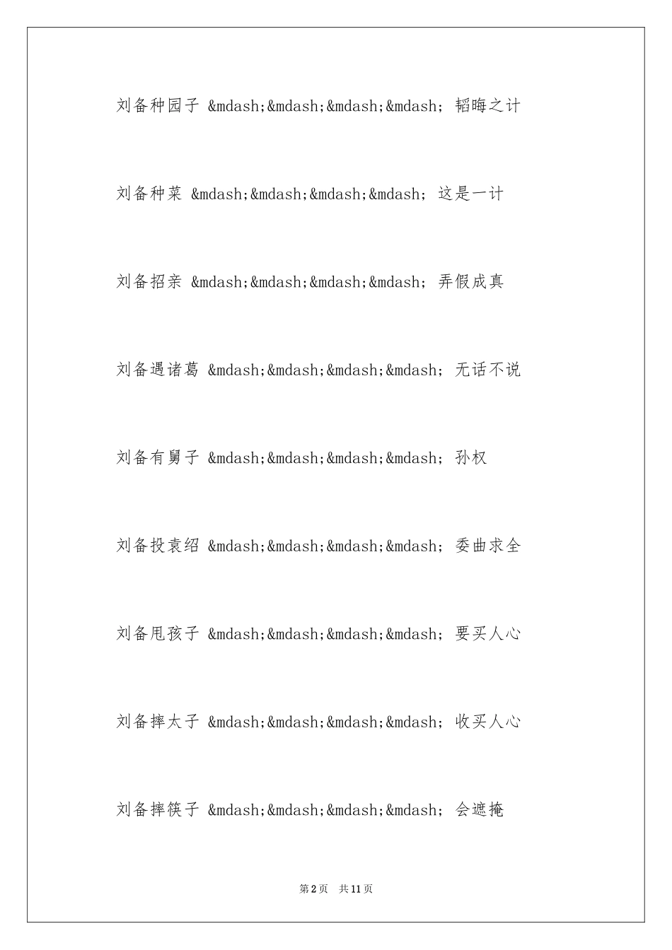 2024刘备歇后语_第2页