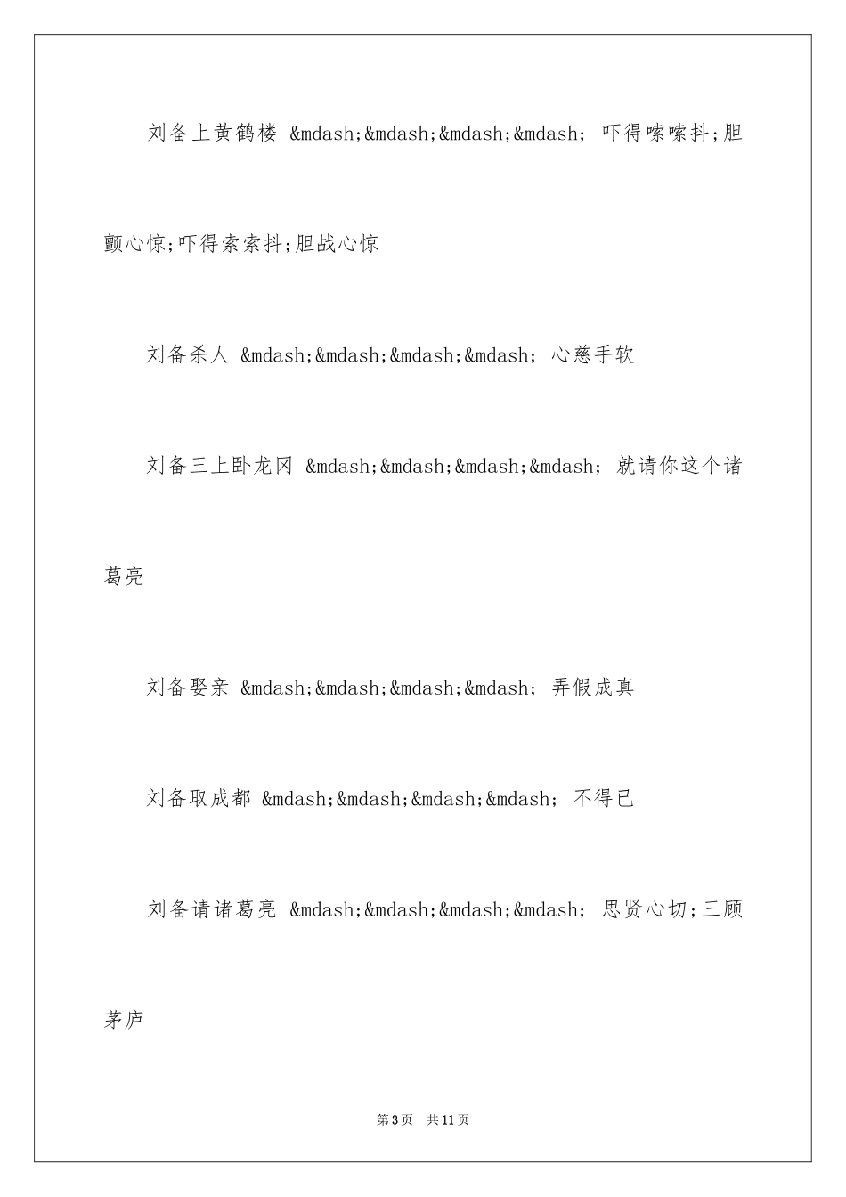 2024刘备歇后语_第3页