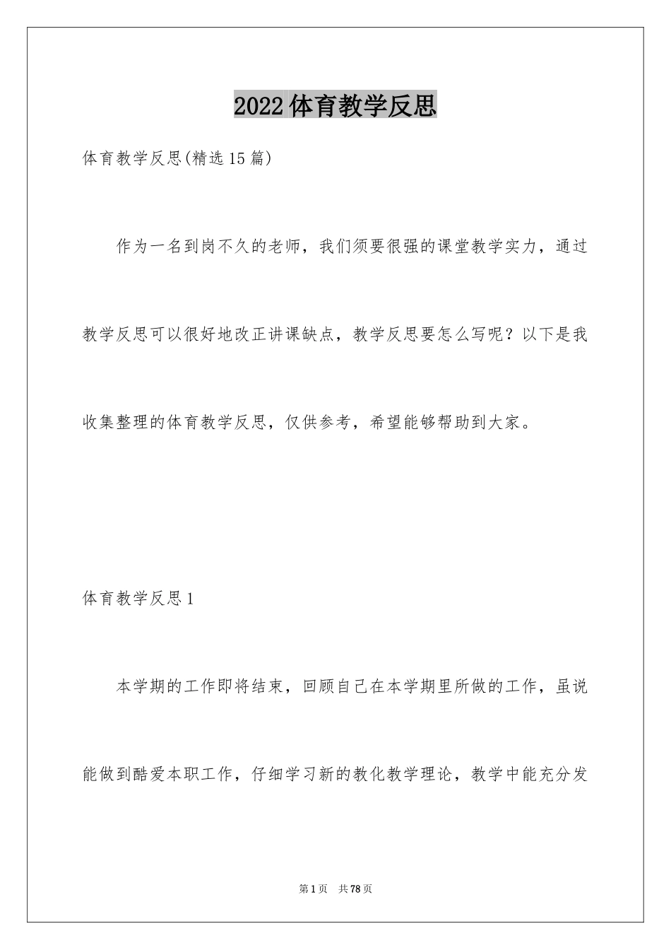 2024体育教学反思_5_第1页