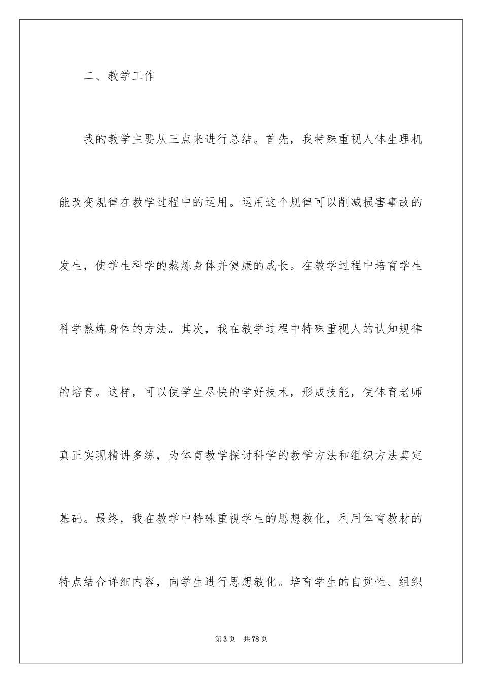 2024体育教学反思_5_第3页