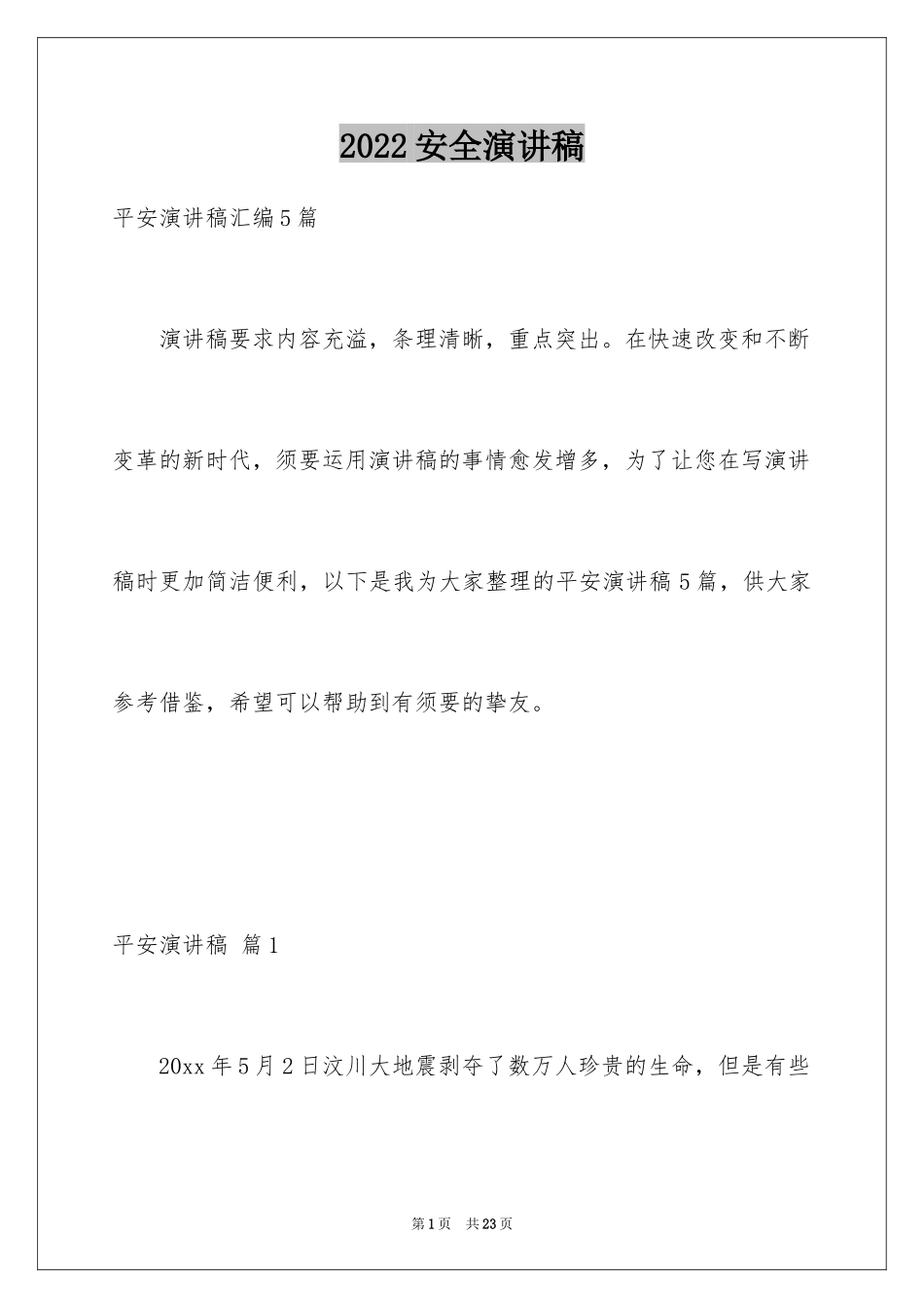 2024安全演讲稿_1448_第1页