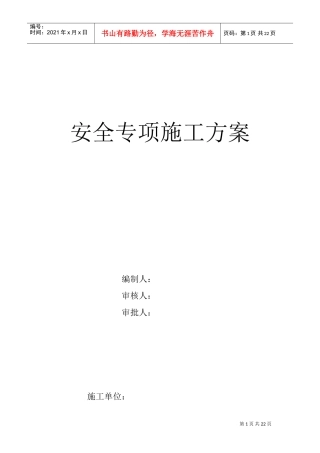 安全专项施工方案3(DOC21页)