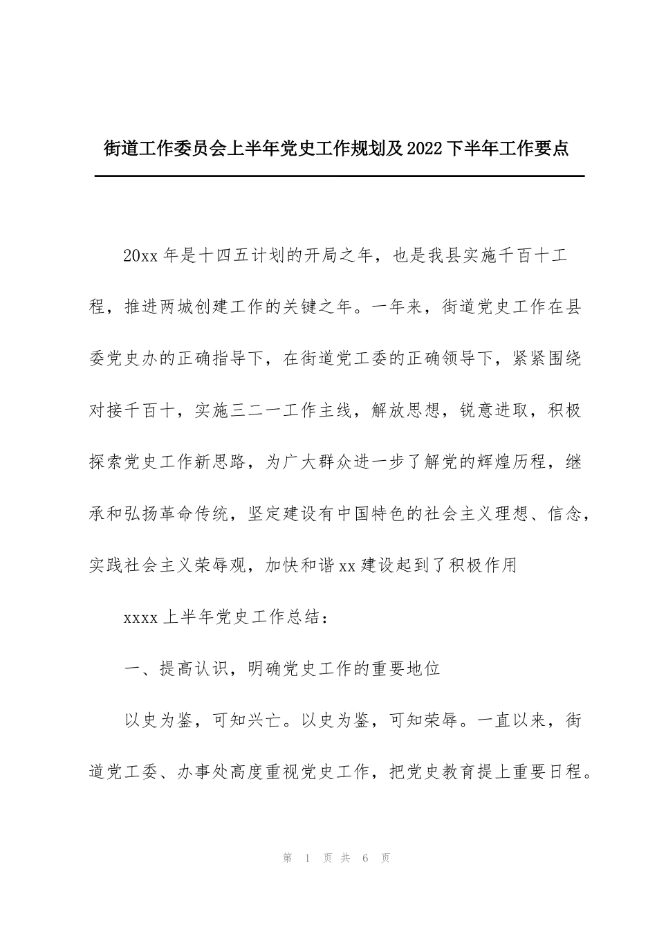 街道工作委员会上半年党史工作规划及2022下半年工作要点_第1页