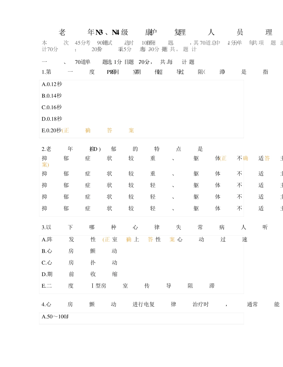 老年、康复N3、N4级护理人员理论考核试题及答案 _第1页