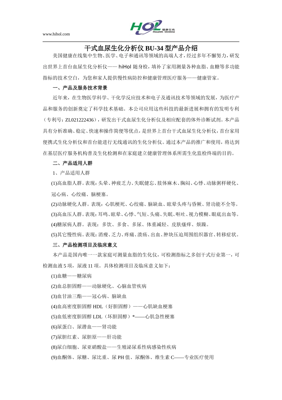 干式血尿生化分析仪BU-34型产品介绍_第1页