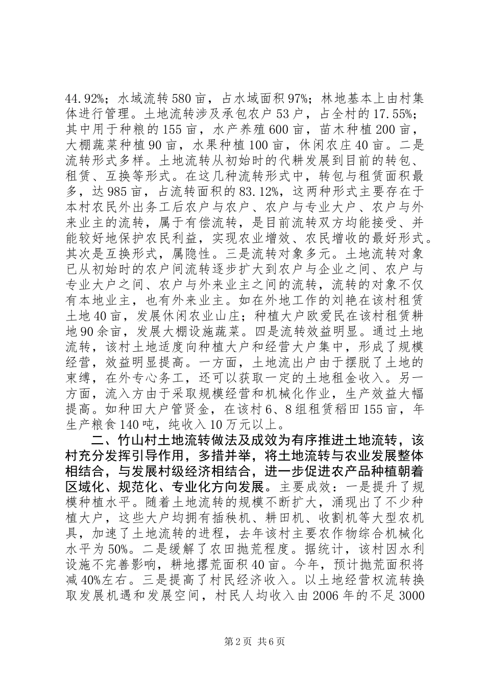 关于村土地流转情况的调研报告_第2页