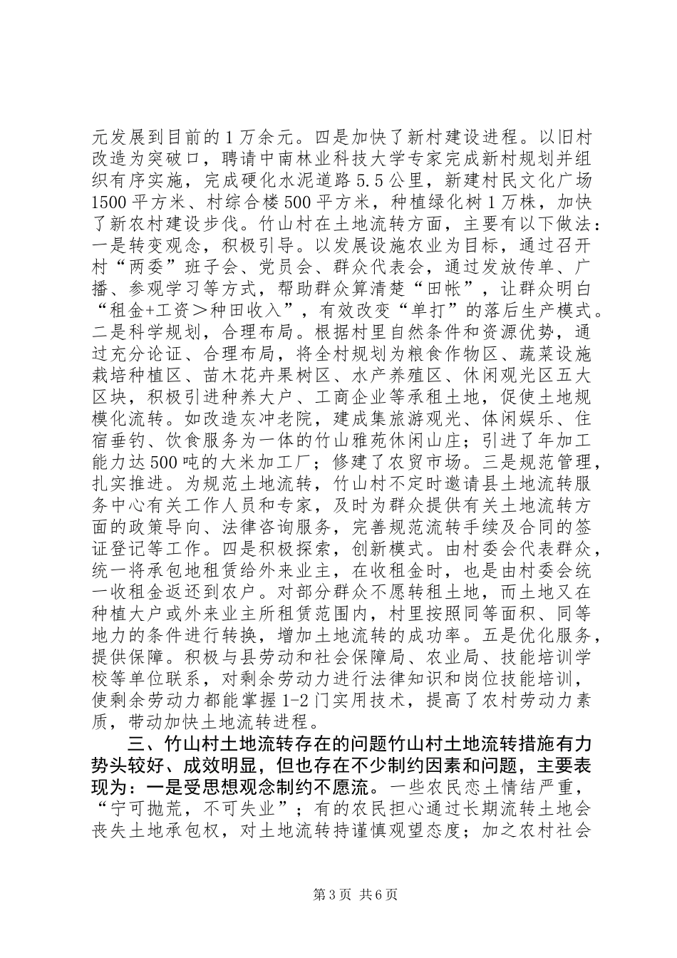 关于村土地流转情况的调研报告_第3页
