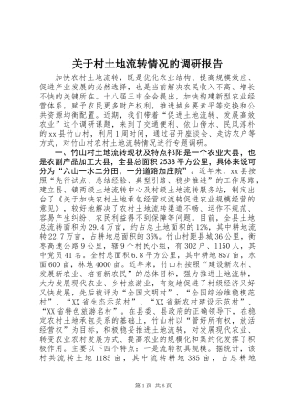 关于村土地流转情况的调研报告