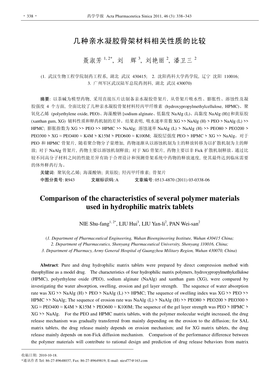 几种亲水凝胶骨架材料相关性质的比较_第1页