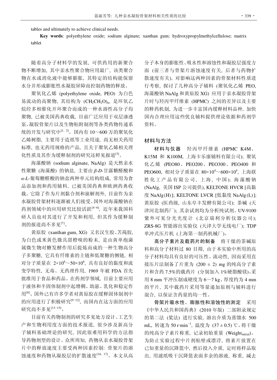 几种亲水凝胶骨架材料相关性质的比较_第2页