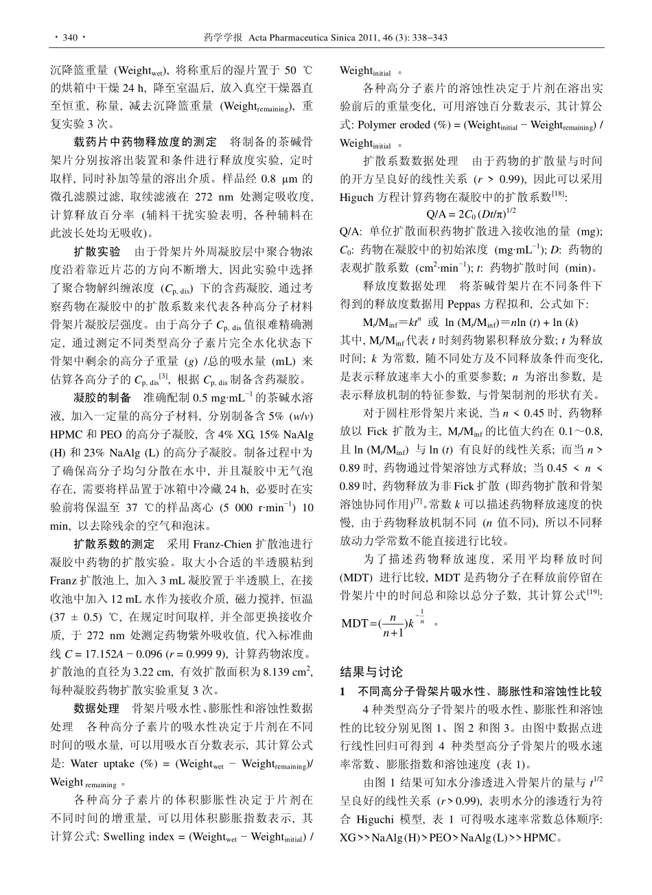 几种亲水凝胶骨架材料相关性质的比较_第3页