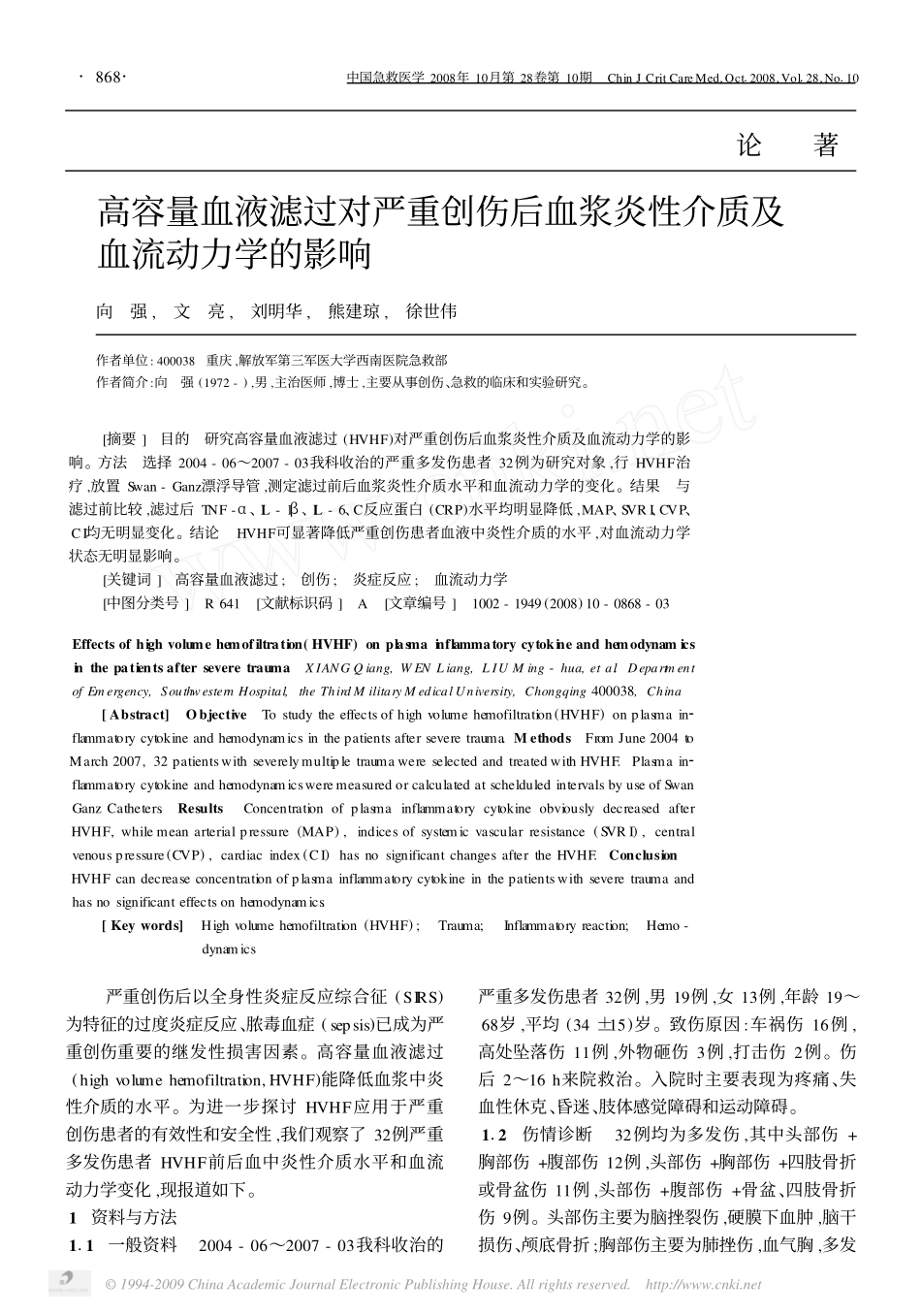 高容量血液滤过对严重创伤后血浆炎性介质及_第1页