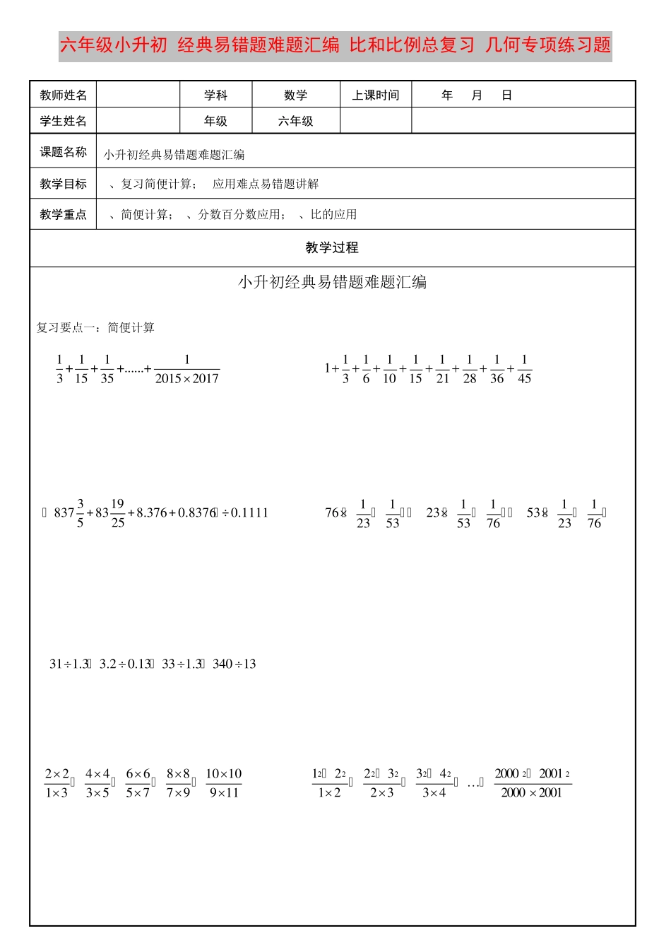 六年级小升初,经典易错题难题汇编+比和比例总复习+几何专项练习题_第1页