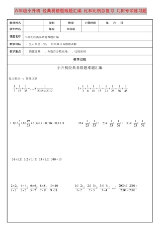 六年级小升初,经典易错题难题汇编+比和比例总复习+几何专项练习题