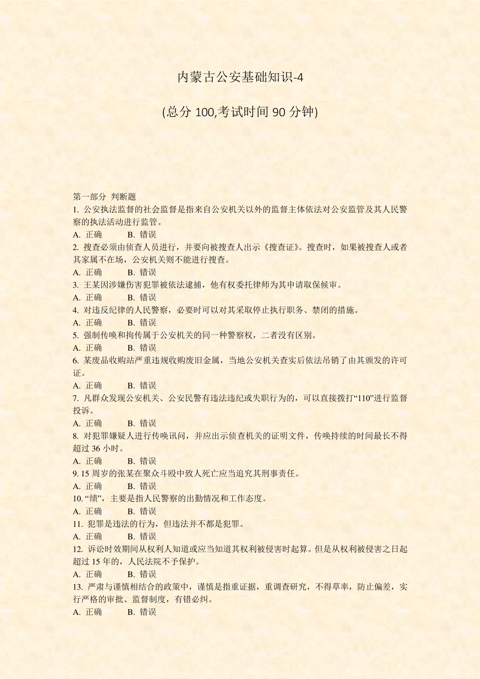 内蒙古公安基础知识-4_真题-无答案 _第1页