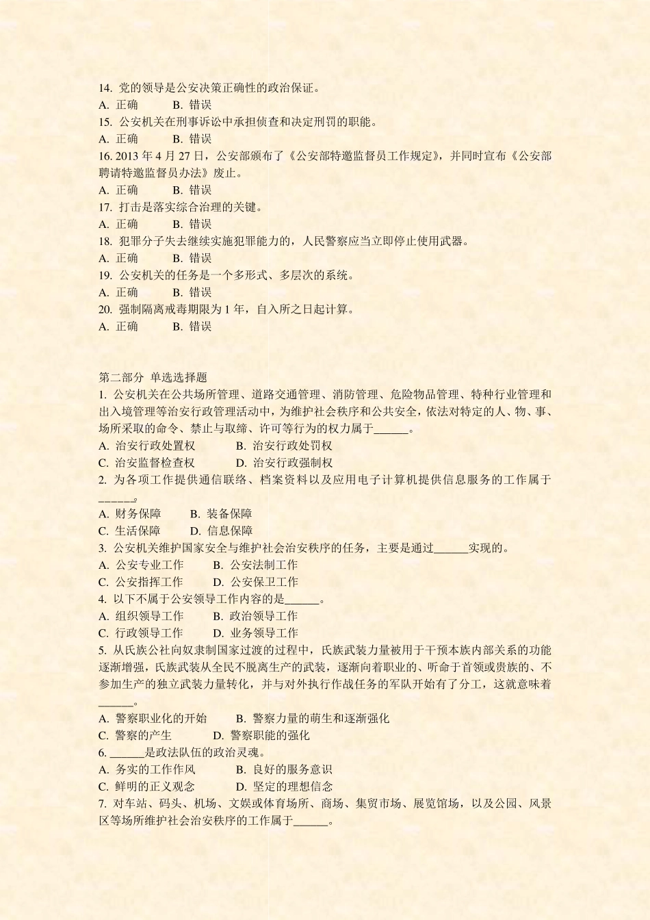 内蒙古公安基础知识-4_真题-无答案 _第2页