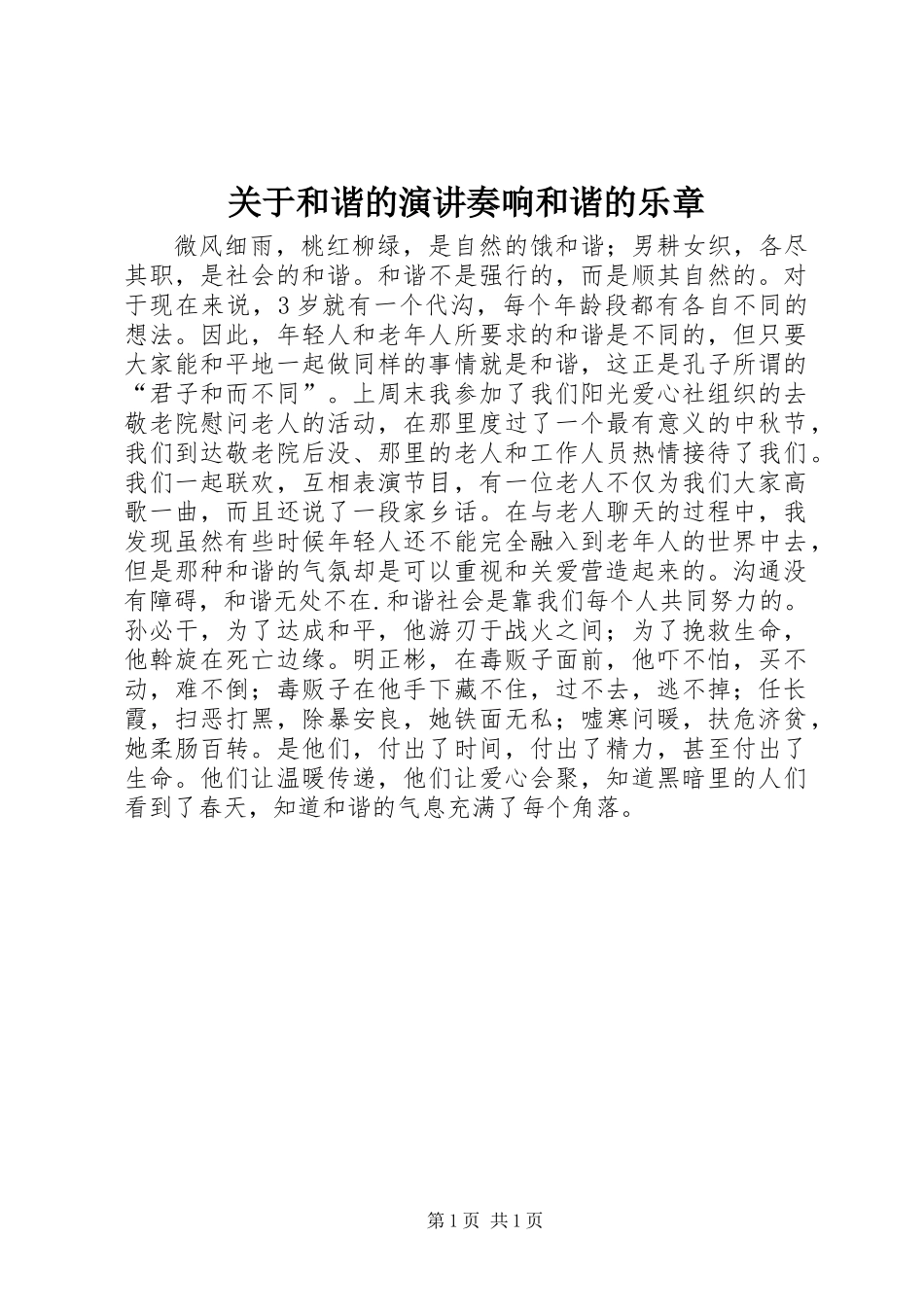 关于和谐的演讲奏响和谐的乐章_第1页