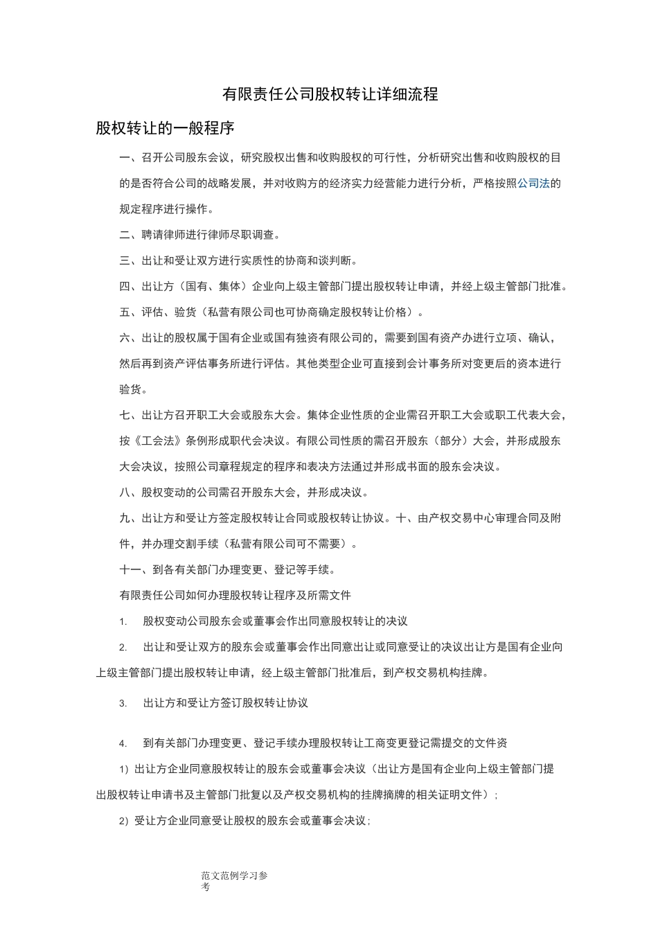 有限责任公司股权转让详细流程_第1页