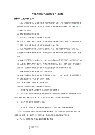 有限责任公司股权转让详细流程
