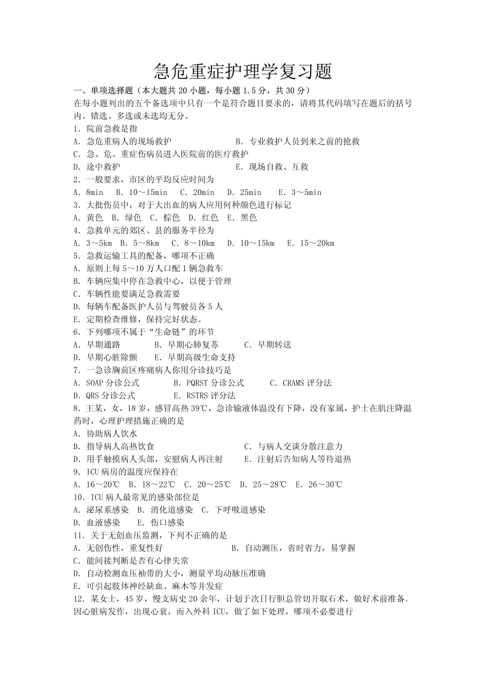急危重症护理学试题_第1页