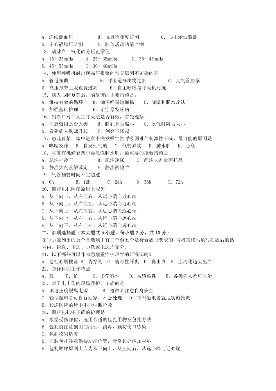 急危重症护理学试题_第2页