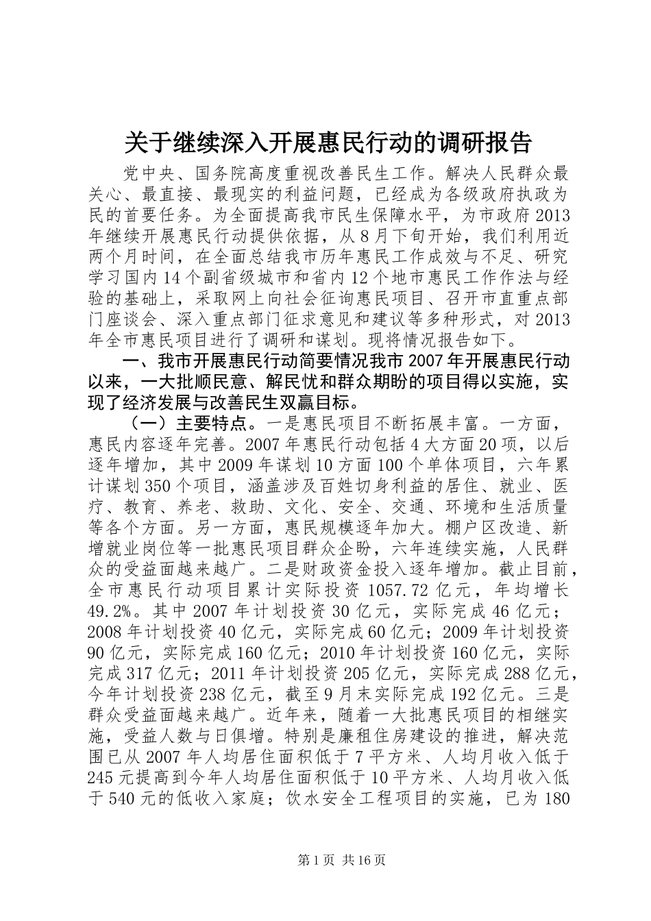 关于继续深入开展惠民行动的调研报告_第1页