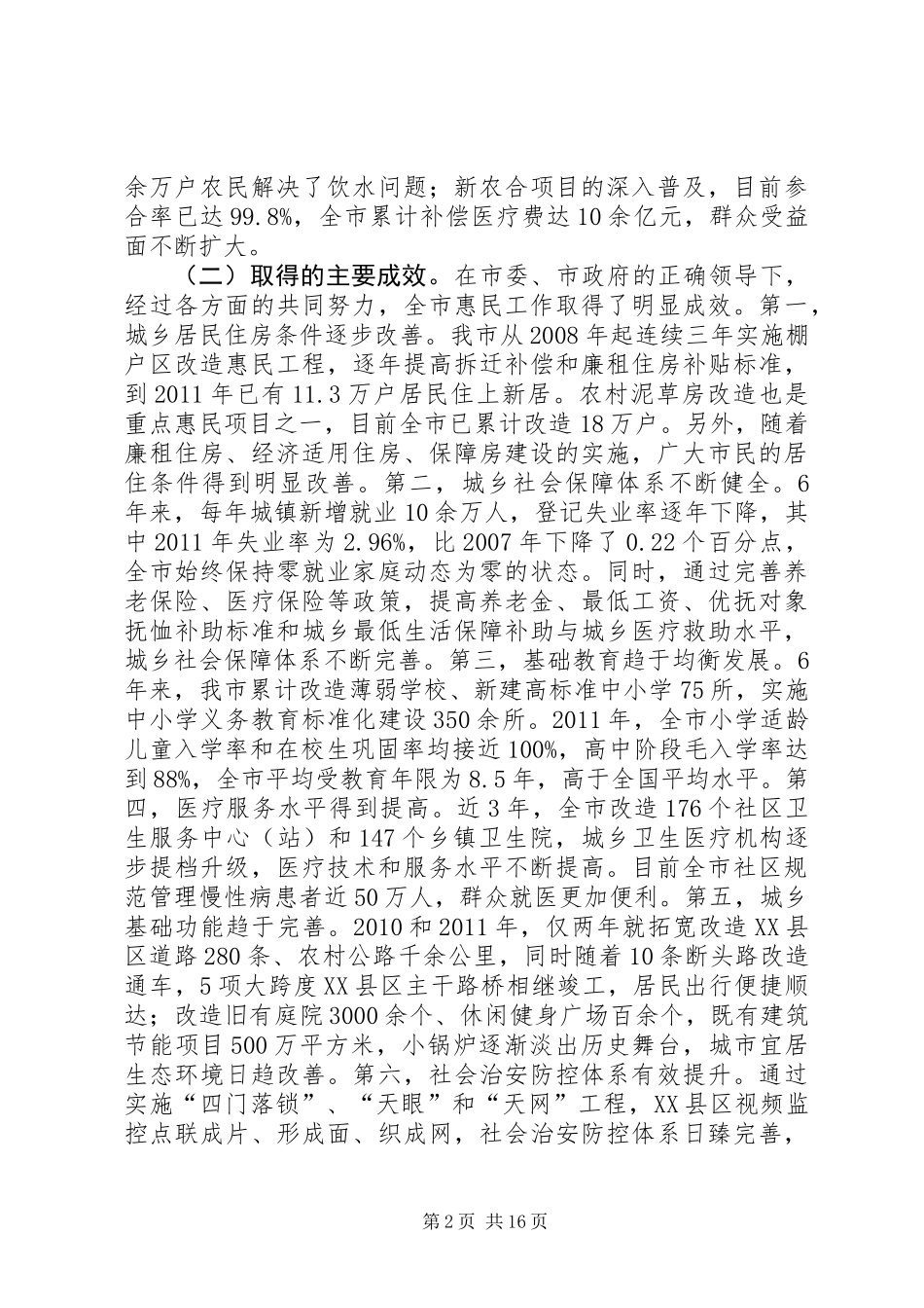 关于继续深入开展惠民行动的调研报告_第2页