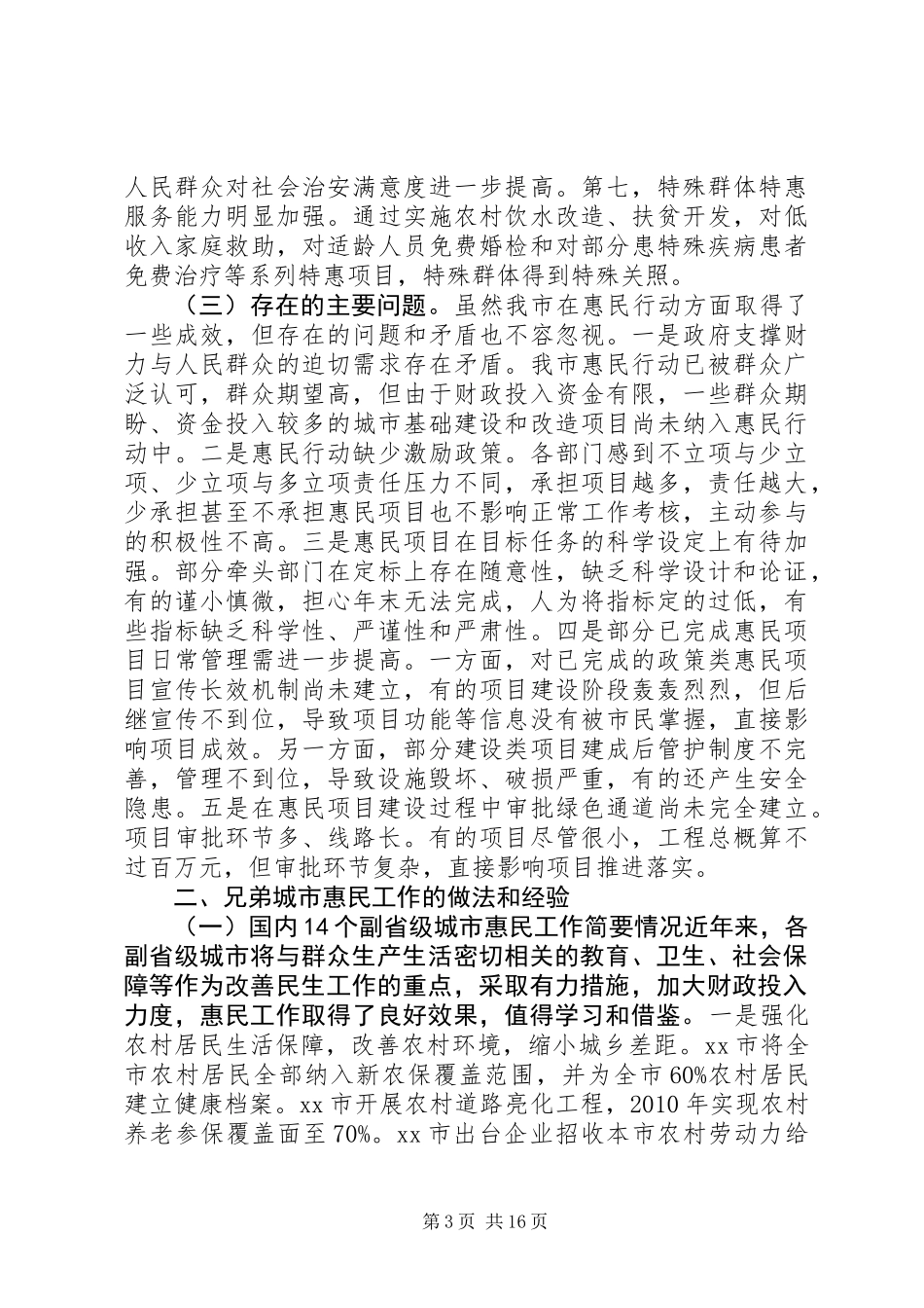 关于继续深入开展惠民行动的调研报告_第3页