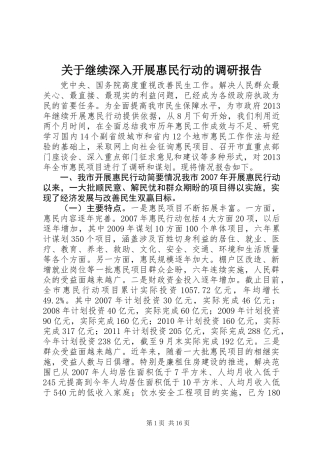 关于继续深入开展惠民行动的调研报告