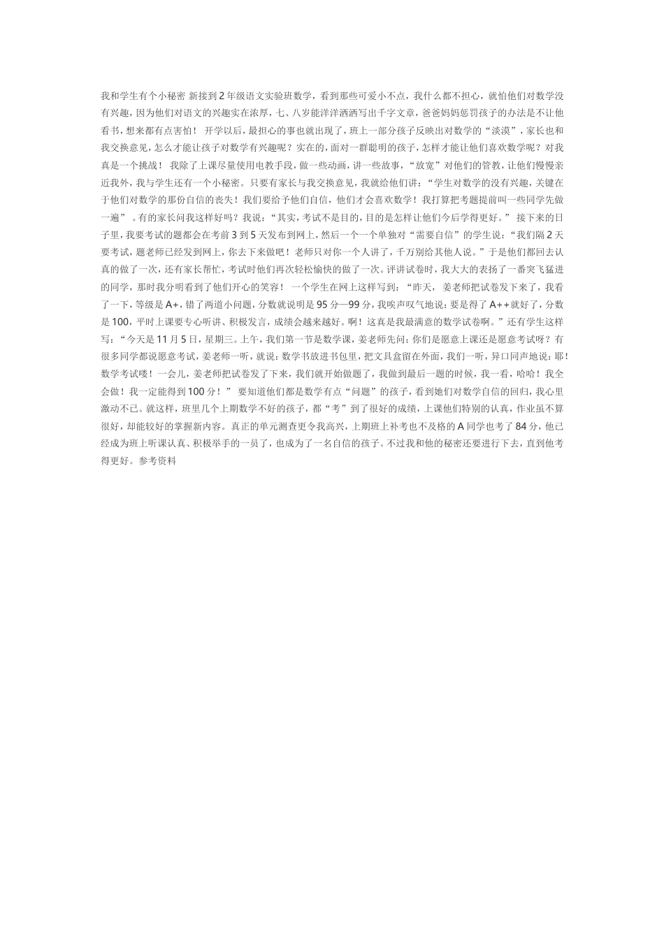 我和学生有个小秘密新接到2年级语文实验班数学_第1页