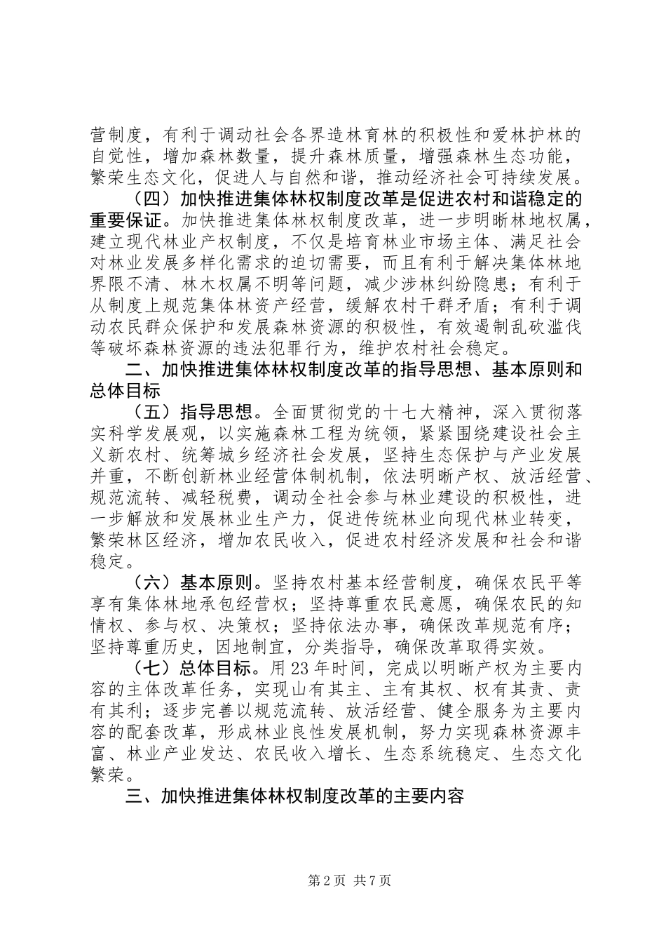 关于加快推进集体林权制度改革的意见_第2页
