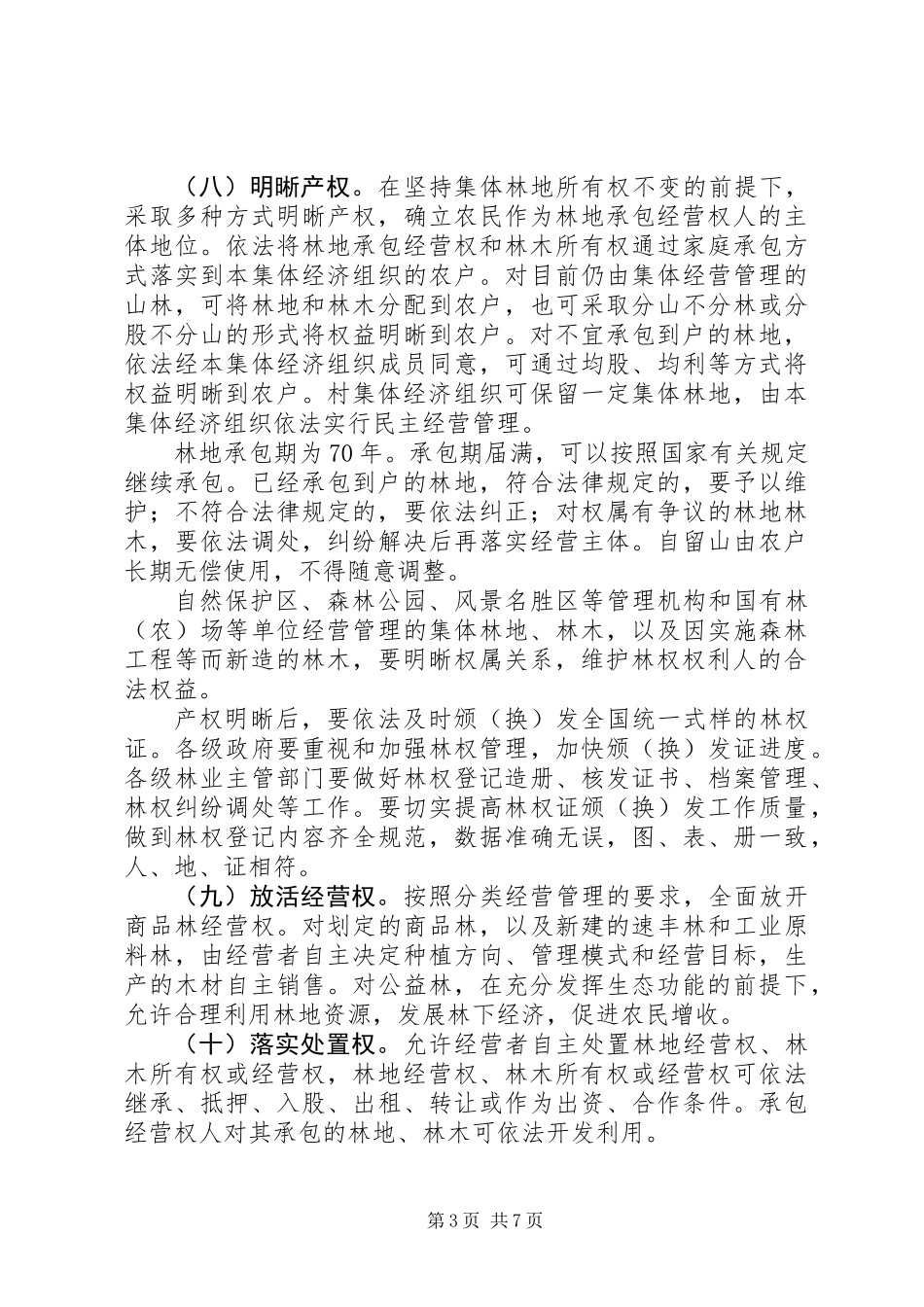 关于加快推进集体林权制度改革的意见_第3页
