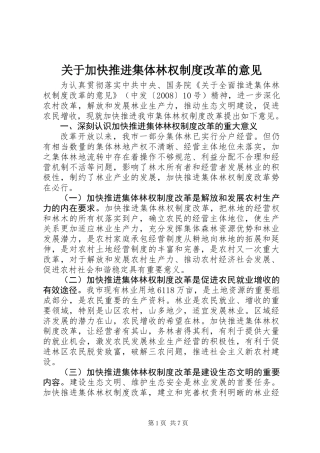 关于加快推进集体林权制度改革的意见