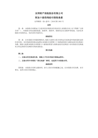 附加十级伤残给付保险 - 安邦保险网