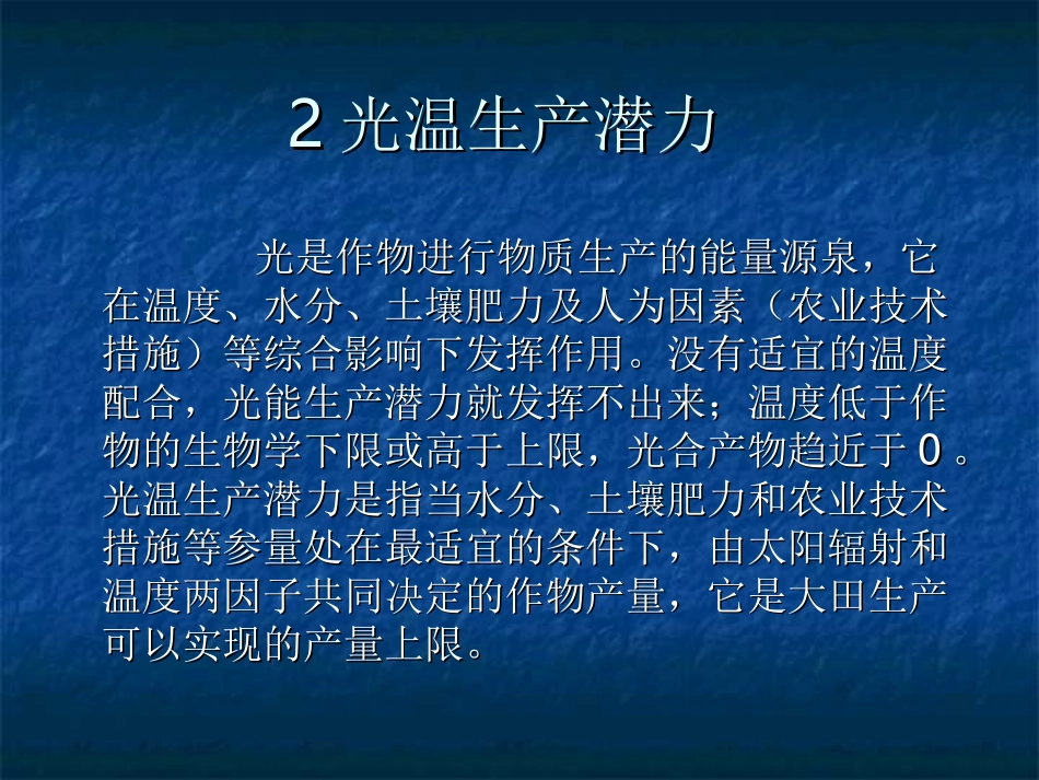 光温生产潜力_第1页
