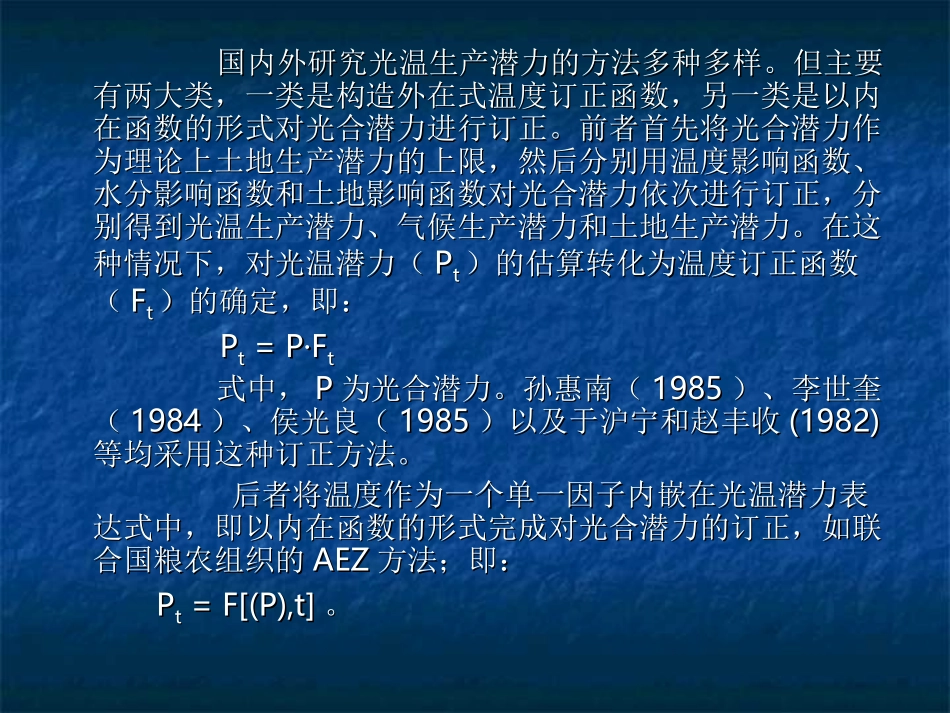 光温生产潜力_第2页