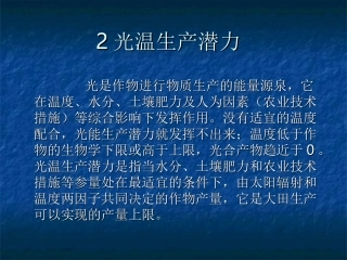 光温生产潜力