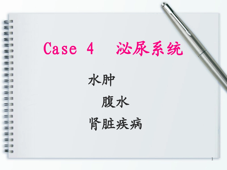 腹水 水肿 肾脏疾病_第1页