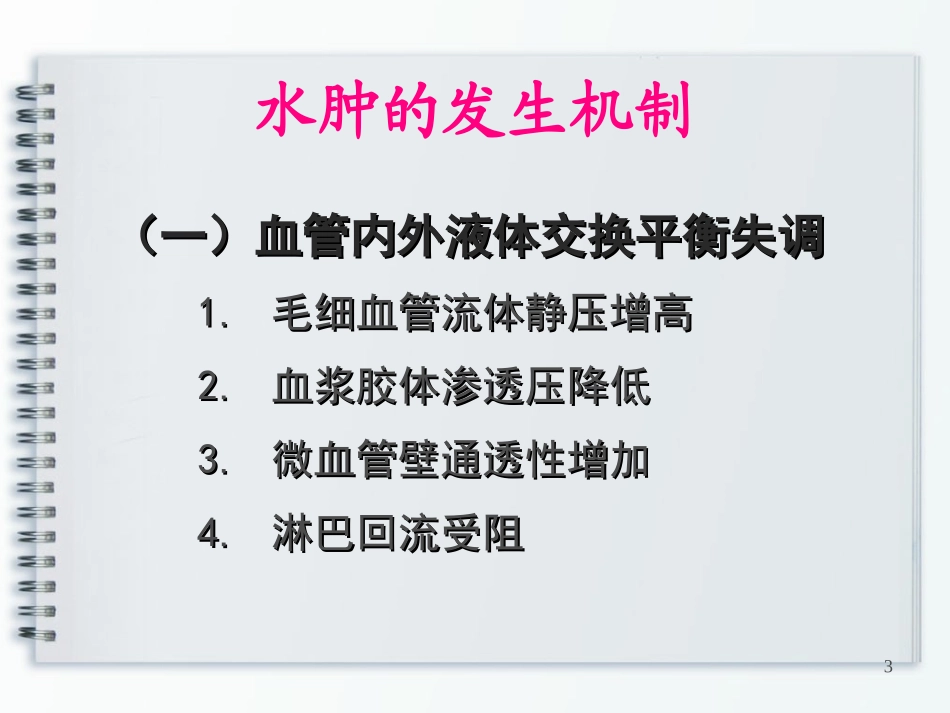 腹水 水肿 肾脏疾病_第3页