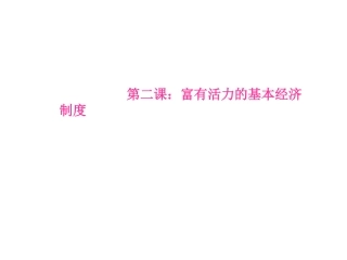 公有制经济和非公有制经济