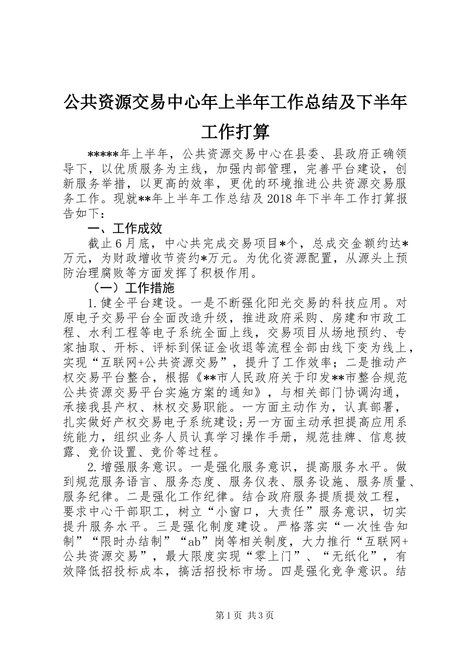 公共资源交易中心年上半年工作总结及下半年工作打算_第1页