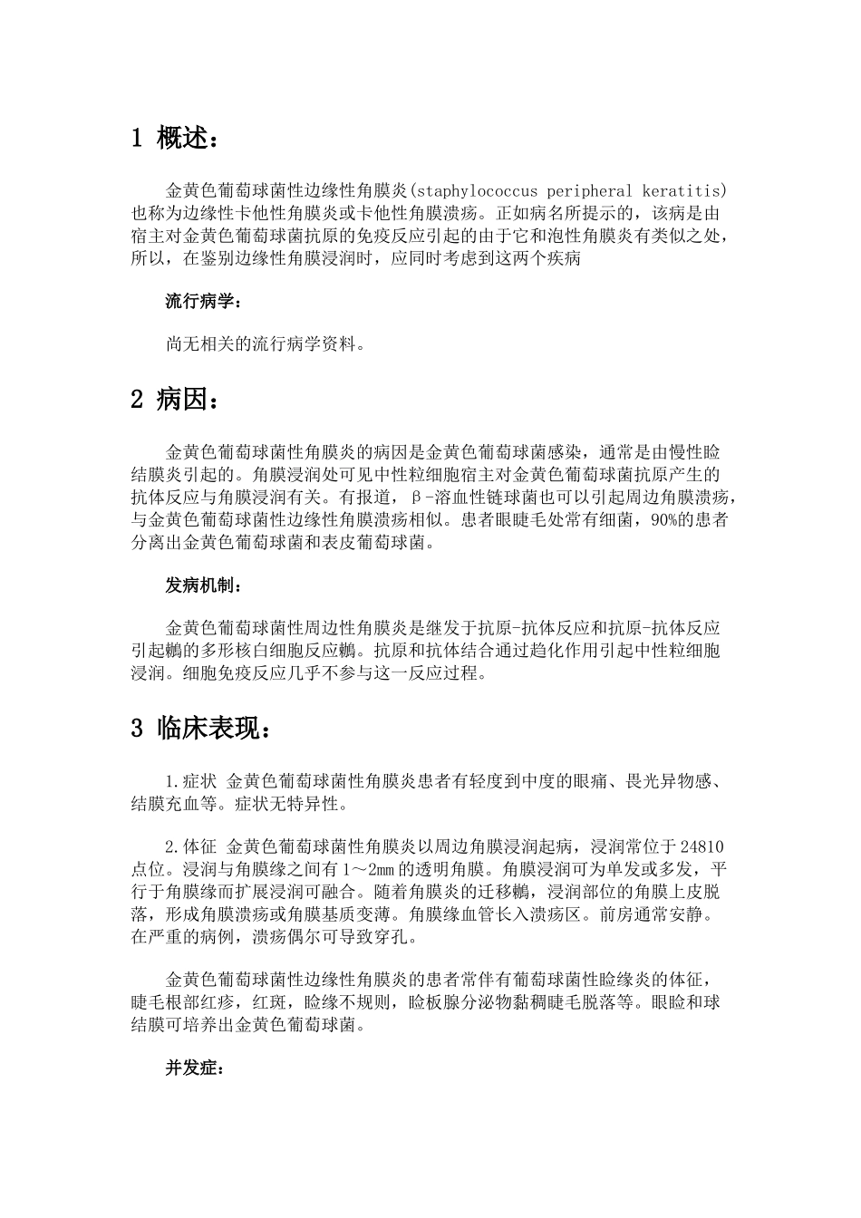 金黄色葡萄球菌性边缘性角膜炎_第1页