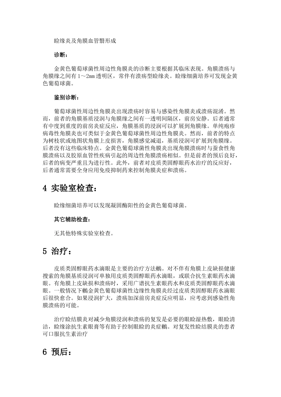 金黄色葡萄球菌性边缘性角膜炎_第2页