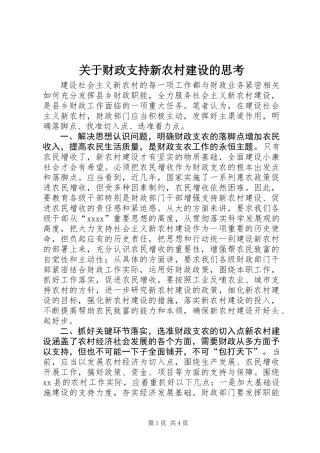 关于财政支持新农村建设的思考 (2)