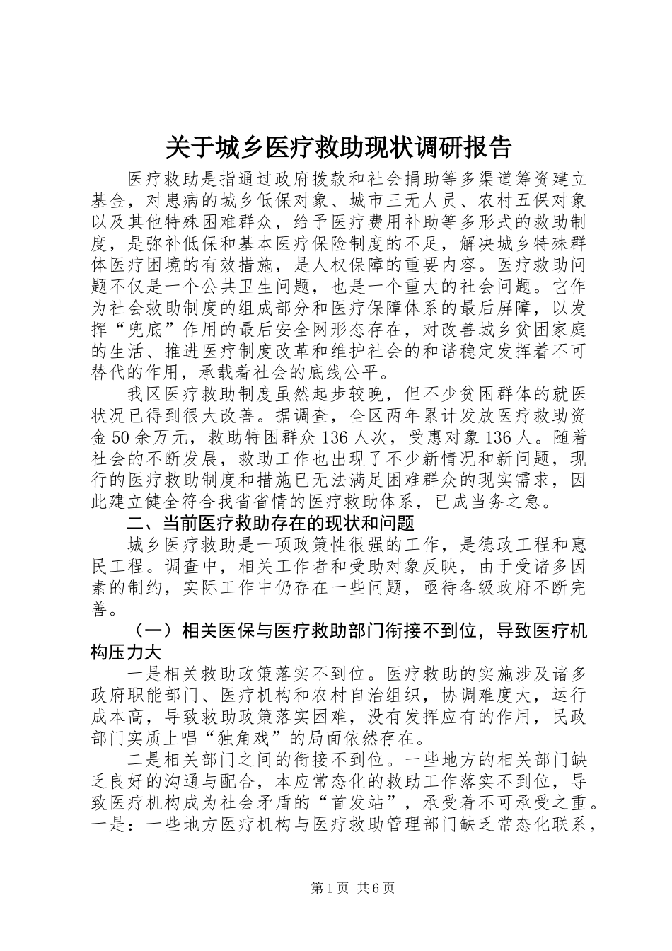 关于城乡医疗救助现状调研报告_第1页