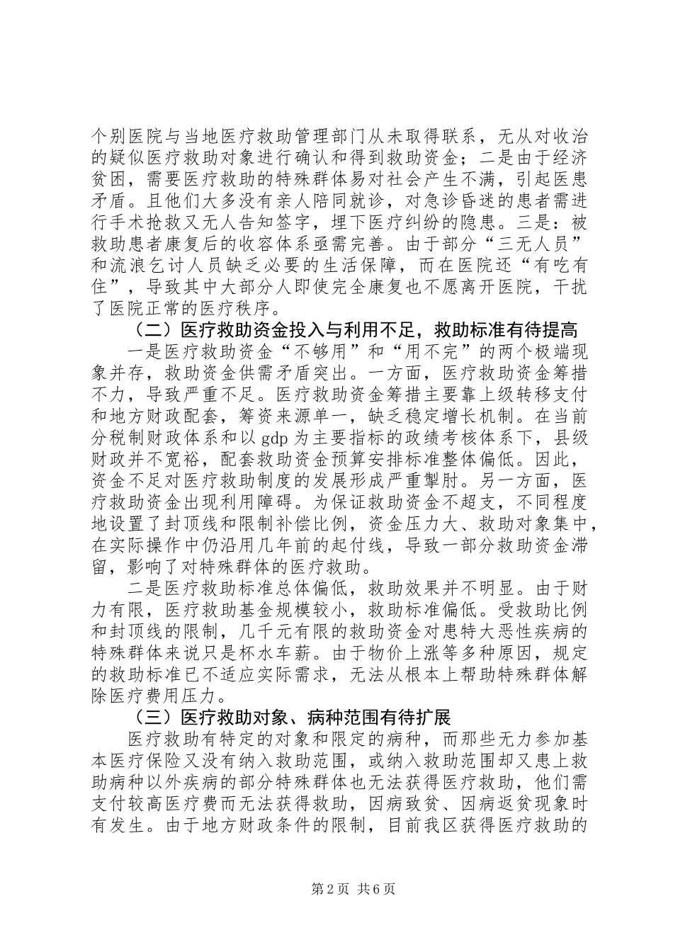 关于城乡医疗救助现状调研报告_第2页