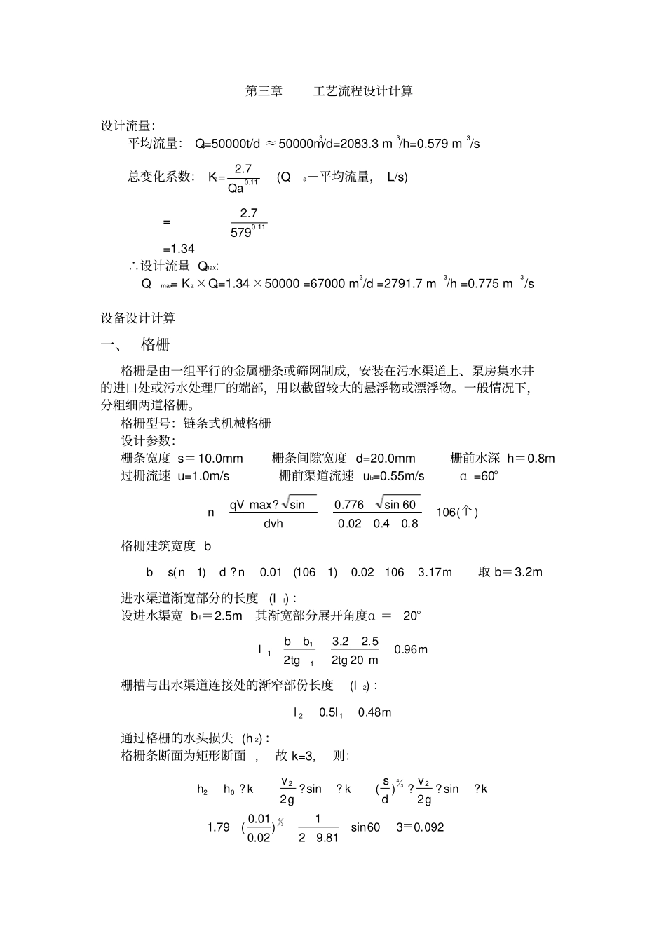 5000吨生活废水课程设计计算书_第3页