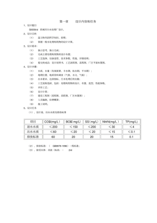 5000吨生活废水课程设计计算书