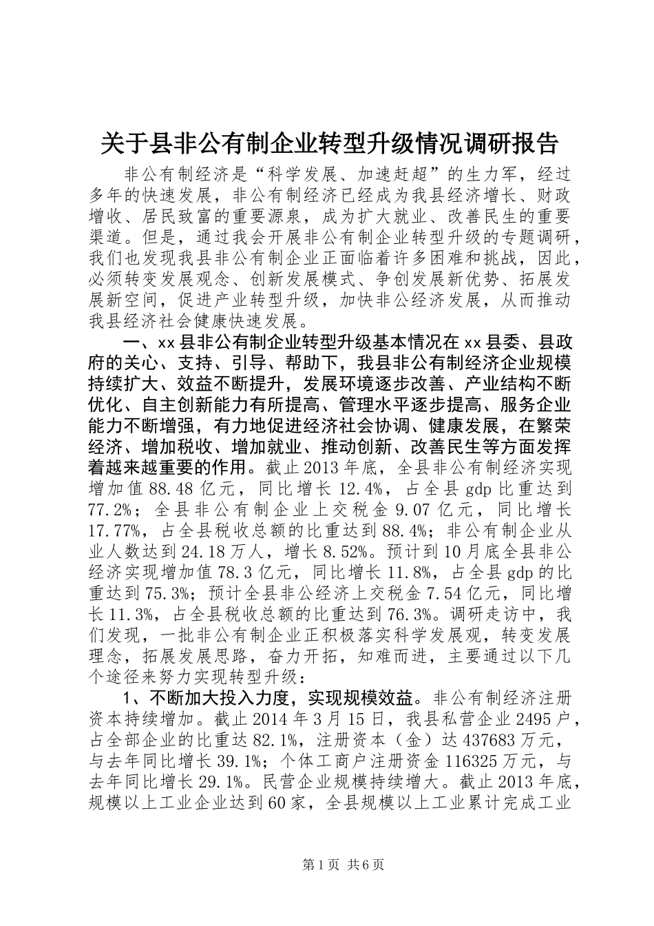 关于县非公有制企业转型升级情况调研报告_第1页