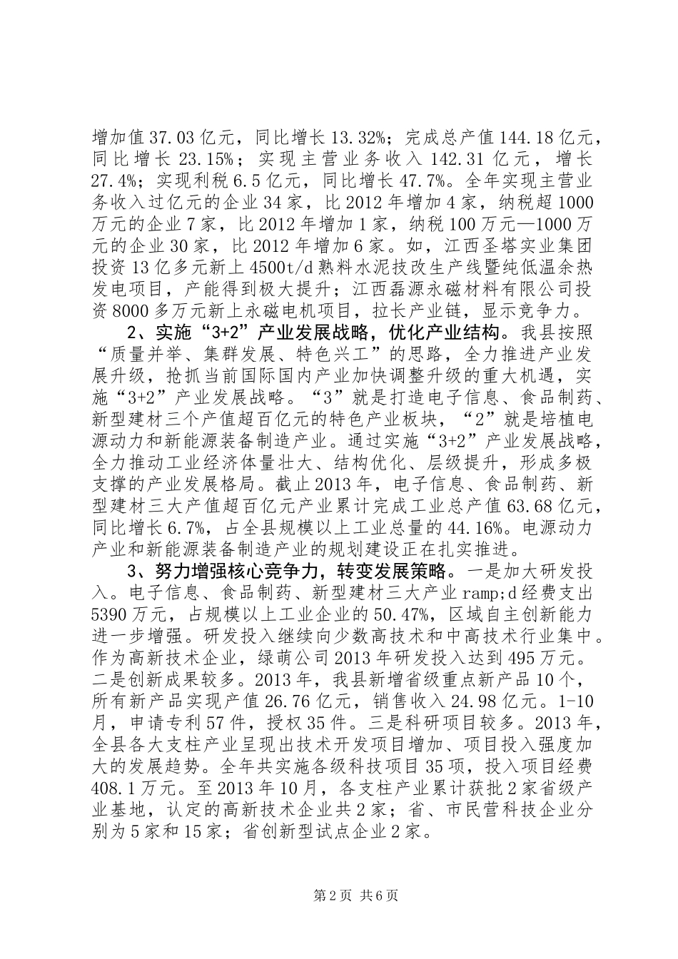 关于县非公有制企业转型升级情况调研报告_第2页